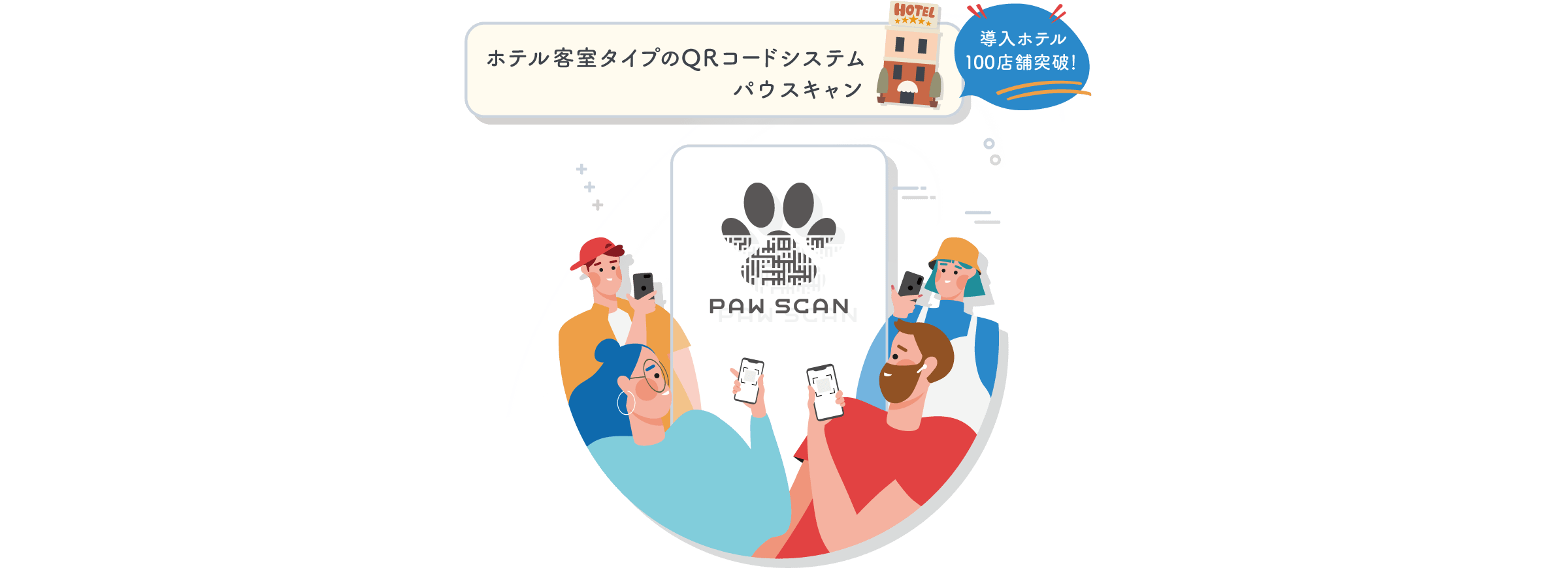 ホテル客室タイプのQRコードシステム導入ホテル100店舗突破!